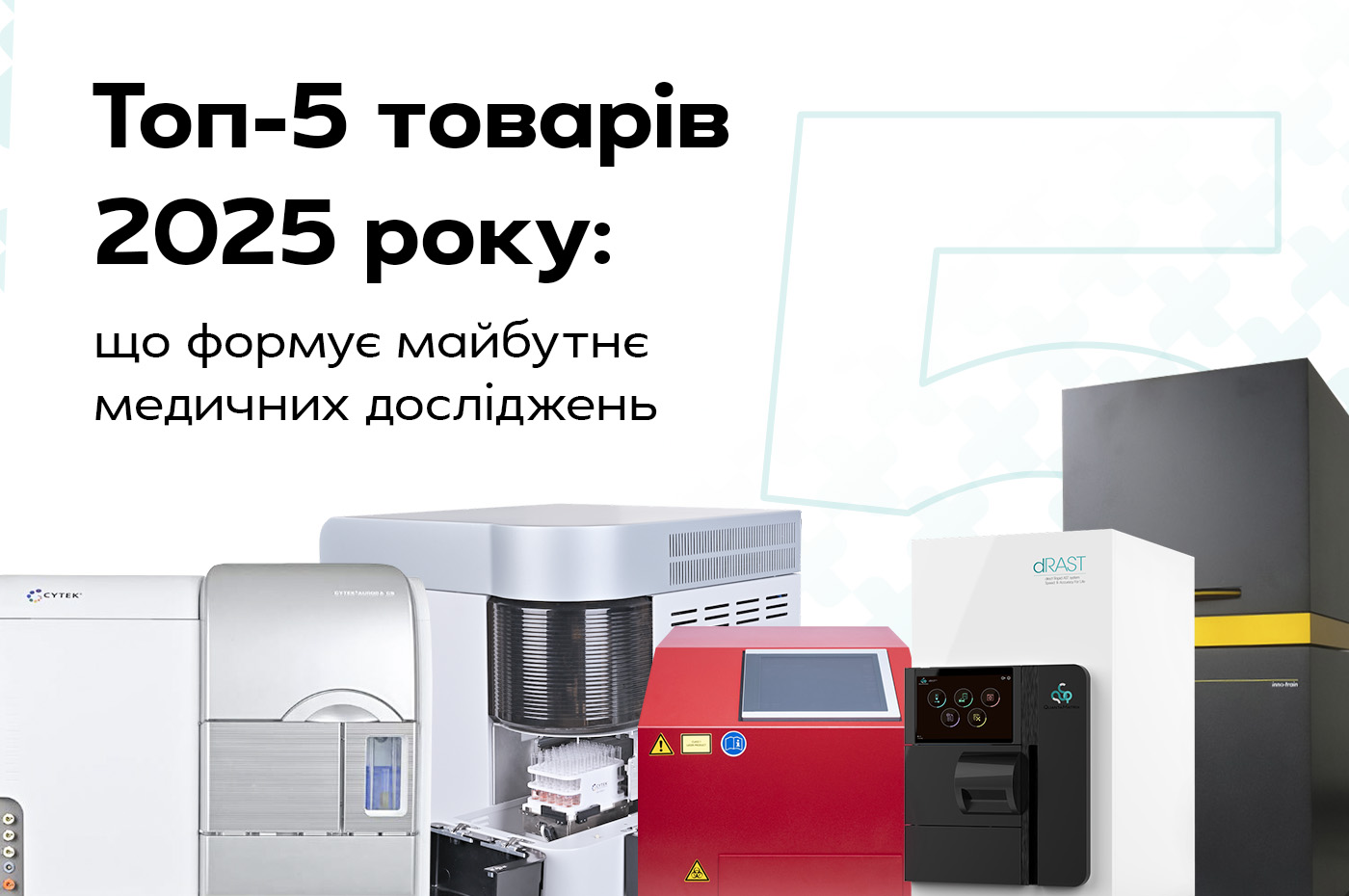 Топ-5 товарів 2025 року: сучасні тренди у вашій лабораторії - медична компанія Емпіріка